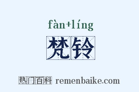 梵铃是什么意思的图片